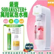 》鍋寶SODAMASTER萬用氣泡水機2100-285蘇打水機 家用自制碳痠飲料汽水氣泡機奶泡機《批發
