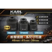 【KARL汽車工具】(現貨) (1/2)四分氣動46mm 41mm 39mm 34mm 機車離合器專用 套筒 擋車離合器