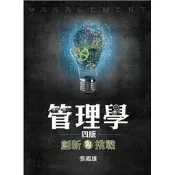 雙葉-建宏 管理學：創新與挑戰 第四版 2020年 9789579096751 〈建宏書局〉