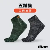 【titan】太肯運動 五趾運動襪_2款多色可選｜厚襪｜馬拉松五趾襪 五趾運動襪 厚底 五指襪 足弓五指襪｜官方旗艦店