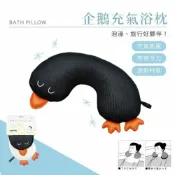 菲斯質感生活購物 企鵝浴缸枕頭 浴缸頭枕 充氣枕頭 泡澡枕頭 旅行枕 浴枕 U型枕 漂浮枕 可下水 速乾 - 浴缸頭枕 充氣枕頭 泡澡枕頭 旅行枕 浴枕 U型枕 漂浮枕 可下水