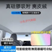 TOYOTA 豐田 天幕天窗遮陽簾 RAV4 CAMRY Bz4x Bz5 Harrier 納米矽膠吸附式 遮光 遮陽擋