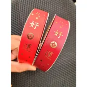 台灣出貨 零碼區＊好運 燙金字 年節緞帶＊
