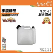 (店+)宇慶ASAHI   1L0C｜1L混合油桶 油壺 比例桶/壺 噴霧機 割草機 抽水機 發電機 鏈鋸 1公升配比壺