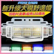【台灣出貨】12V/24V 貨車邊燈 側邊照地燈 方向燈爆閃燈 警示燈 煞車燈側燈 跑馬燈 流水燈 LED燈 示寬燈