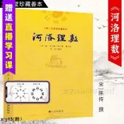 河洛理數 陳摶撰邵雍述  文奎堂珍藏善本陰陽五行六爻洛書河圖河洛精蘊河洛真數精紀易學風水推測學九州出版社