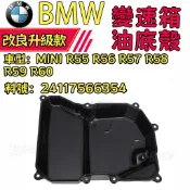 【超抗壓不變形】BMW MINI R55 R56 R57 R58 R59 R60 變速箱油底殼  24117566354