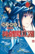 樂天Kobo電子書 神劍闖江湖 ─明治劍客浪漫傳奇北海道篇 ─ (2)【電子書】