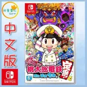 ●秋葉電玩●領卷免運 Switch NS 桃太郎電鐵  昭和 平成 令和 也是定番 中文版