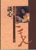 【灰熊iREAD】談心 三毛
