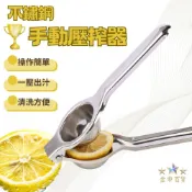 (現貨+發票) 不鏽鋼檸檬夾 檸檬擠壓器 果汁壓榨器