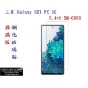 殼起來3C手機配件 【促銷 高硬度】三星 Galaxy S21 FE 5G 6.4吋 SM-G990 非滿版9H玻璃貼 鋼化玻璃