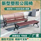 公園椅 戶外長椅 防腐木長條椅 庭院休閒椅 鑄鋁鑄鐵椅腳 塑木PP材质 防水防曬耐用 園林景觀座椅