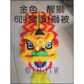 可開發票 6吋 舞獅 醒獅 獅被 獅子頭 道具 牛皮鼓套餐  舞龍舞獅 民俗技藝 兒童表演 醒獅獅頭BEAB客滿來