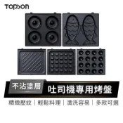 TOPSON 熱壓吐司機專用烤盤 鯛魚燒模具  三明治烤盤 甜甜圈模具 鬆餅烤盤 雞蛋仔烤盤