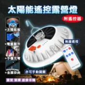 攝彩@太陽能遙控露營燈 吊掛式小夜燈 擺攤遙控燈 便攜應急照明燈 戶外野營燈 地攤燈 行動電源 帳篷燈 飛碟燈【全壘打★APP下單 跨店最高20%點數回饋!!】