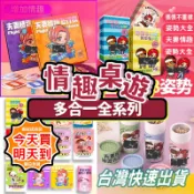 台灣出貨 情趣桌遊大全 18+遊戲  情趣 調情 骰子 抽籤 真心話大冒險 大富翁 飛行棋 撲克牌 成人遊戲