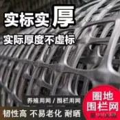 精選 加厚 塑料網 超厚 果園塑料 圍欄網 圍鷄鴨 圍欄圈瓜棚網 玉米網