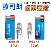 【金光閃閃】歐司朗 OSRAM 鹵素豆燈 G4 12V 10W 20W 64415 64425 鹵素燈泡