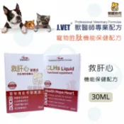 御寵時代YUPETS J.VET 獸醫專業配方 救肝心30ml 胜肽機能保健品 虛弱 貧血 營養 肝臟 心臟