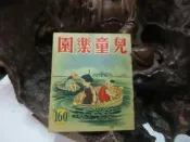 Z182 兒童樂園半月刊 第160期 民國48 