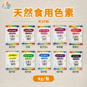 【聖寶】采鴻 天然食用色粉 色素 (小包裝) - 4g /包 天然色粉 色素 色粉 食用色素 采鴻 梔子
