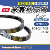 【米其林大廠】 雷霆王 皮帶 雷霆王180 傳動皮帶 RCK RCK180 RACING KING 原廠副廠 LKG2