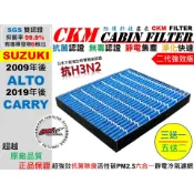 【CKM】6層 抗菌 抗病毒 鈴木 SUZUKI ALTO CARRY 新吉利 活性碳冷氣濾網 空氣濾網 靜電 超越原廠