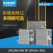 EVEPS易穩轉換器24V36V48V轉20V直流車載筆記型電腦電源降壓模組