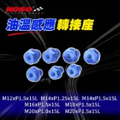 KOSO 機油轉接 油溫感應轉接座 油溫感知轉接座 轉接頭 螺絲 機油卸油 轉接座