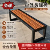 免運 可開發票 量大可優惠 破損包賠 公園椅戶外長椅室外防腐實木長條凳廣場籃球場庭院休閒塑木長椅子