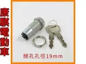 鎖頭 四輪代步車 (必翔 伍氏 康而富 建迪 國睦 ) 康騏電動車 維修
