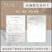 📋半永久紋繡顧客資料卡｜紋綉客卡 | 客戶資料卡 | 顧客卡 | 美業必備 | 美業同意書
