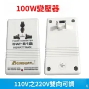  【台灣倉人氣】星威SW-S12 100W電源變壓器 電壓轉換器110V轉220V