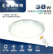 愛樂購 【E極亮】LED 38W搖控星空 吸頂燈(IP54 三色調光 星光燈罩)