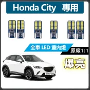 【隔日到貨】City 專用 LED室內燈 超爆亮 閱讀燈 車頂燈 後車廂燈 Honda 車內燈 牌照燈 行李箱燈泡
