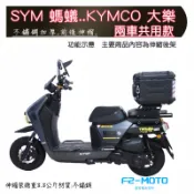 ☄免運費  SYM 4MICA 螞蟻 光陽 大樂 不鏽鋼伸縮貨架 箱架 後箱架  鋁箱 行李箱架 F2-MOTO 環島