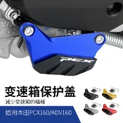 🔥台灣出貨🔥適用本田PCX160 ADV160改裝變速箱保護蓋傳動底部裝飾殼防磕碰罩