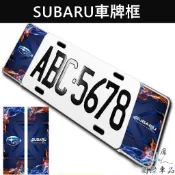 【FORESTER 5代/6代車牌框】SUBARU速霸陸 森林人五代/六代 七碼 前後車牌框 造型車牌框 鋁牌框 外框