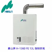 KW廚房世界 高雄 豪山牌 H-1360 FE 13L 強制排氣 FE式 熱水器 不含安裝【APP滿額下單10%點數(單一帳號最高1000點)】9/30止