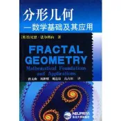 書 分形幾何數學基礎及其應用 - （英）肯尼士法爾科內 著，曾文曲 等譯 1991-08-01 東-