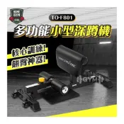 (店+)居家健身 德旺健身器材 BODY DYNAMIC 多功能小型深蹲機 TO-F801 深蹲機 美臀機 翹臀機  訓練機
