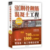SRC鋼骨鋼筋混凝土工程看照片輕鬆學/謝俊誼 eslite誠品