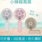 《一品夫人》小辣椒風扇 行動風扇 可帶上飛機✈️可帶出國使用