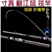 【世界釣具】免運🔥寸真 翻江鼠 筏竿 短節 老鼠尾 並繼式 100cm / 125cm 水庫竿