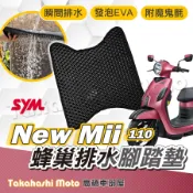 NEW MII 110 防滑踏墊 排水踏墊 腳踏板 鬆餅墊 腳踏墊 免鑽孔不積水 高橋車部屋