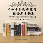 阿布屋壁貼》聖經金句C詩篇23大衛的詩‧ 壁貼 櫥窗貼 基督教會佈置