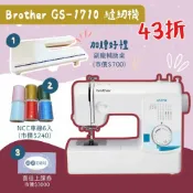 手作森林HANDMORI 手作森林 日本兄弟牌【Brother GS-1710】家用縫紉機 贈課程 喜佳公司貨 原廠保固