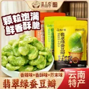 【限時下殺】滇品客 蠶豆 農科院翡翠綠蠶豆 無殼保山綠心蠶豆瓣 香辣蠶豆 原味蠶豆 堅果炒貨 蠶豆酥下酒菜 休閒零食