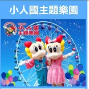 小人國主題樂園含動感新樂園🧨持票🌸🎉小人國主題樂園門票📍期限長2026年✨新票地點桃園門票📍紙本劵王子媽親子票內湖板橋